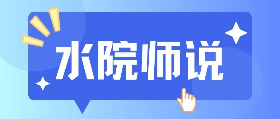 【水院师说】金奖背后：林天赐的追梦之旅与就业育人的水院实践（二）